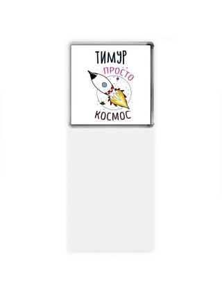 Тимур просто космос