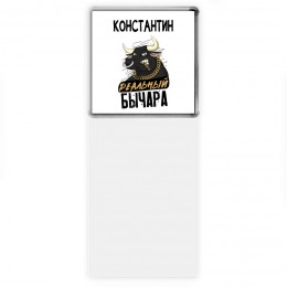 Константин реальный бычара