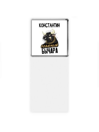 Константин реальный бычара