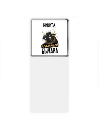 Никита реальный бычара