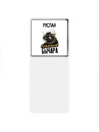 Руслан реальный бычара