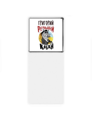 Григорий реальный кабан