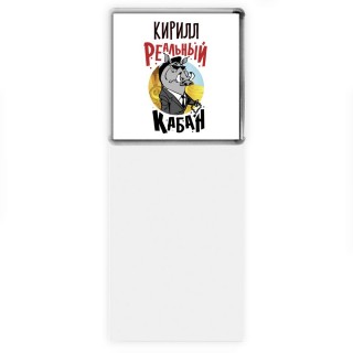 Кирилл реальный кабан
