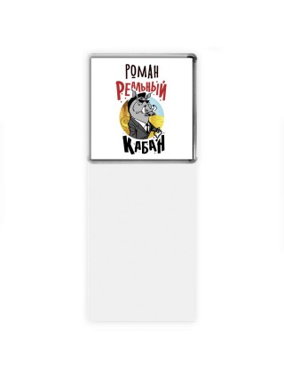 Роман реальный кабан