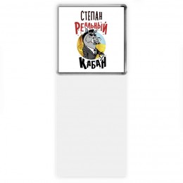 Степан реальный кабан