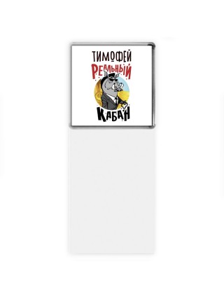 Тимофей реальный кабан