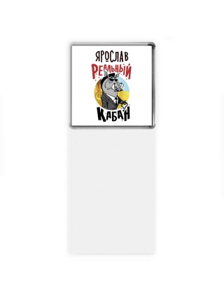 Ярослав реальный кабан