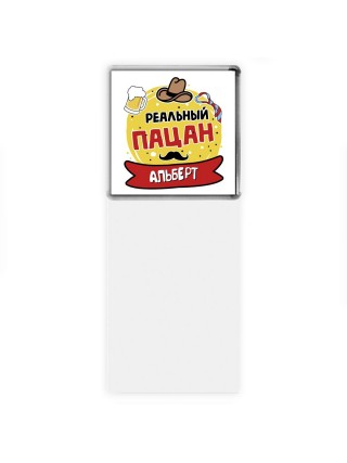 Альберт реальный пацан