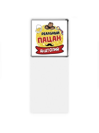 Анатолий реальный пацан