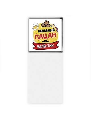 Валентин реальный пацан