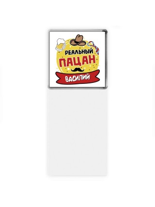 Василий реальный пацан