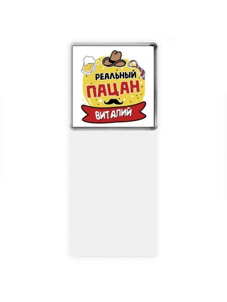 Виталий реальный пацан