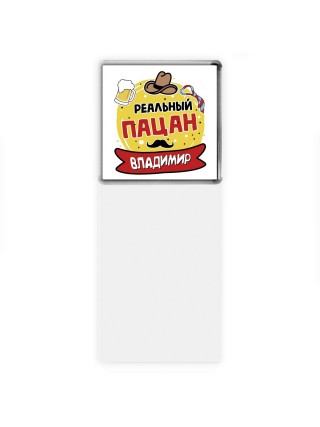 Владимир реальный пацан