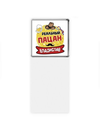 Владислав реальный пацан