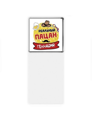 Геннадий реальный пацан