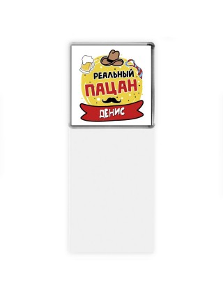 Денис реальный пацан