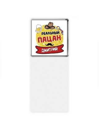 Дмитрий реальный пацан