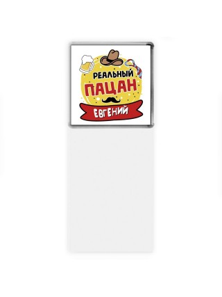 Евгений реальный пацан