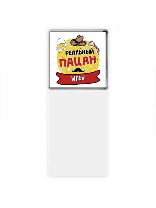 Илья реальный пацан