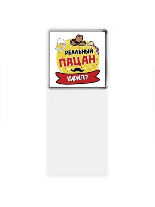 Кирилл реальный пацан