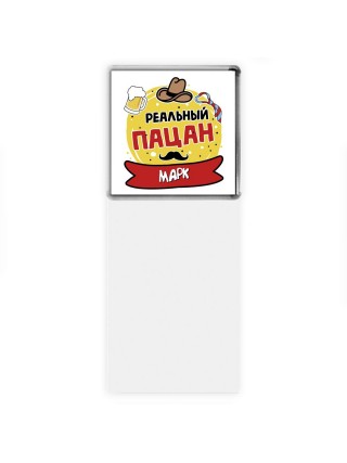 Марк реальный пацан