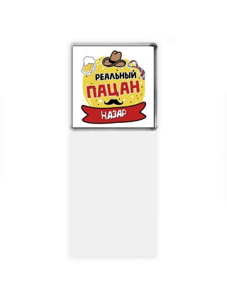Назар реальный пацан
