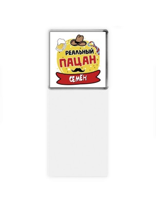 Семён реальный пацан