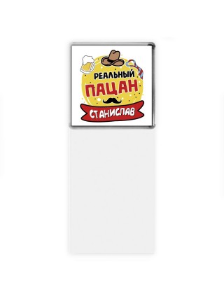 Станислав реальный пацан