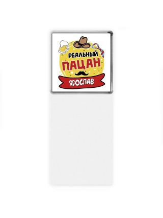 Ярослав реальный пацан