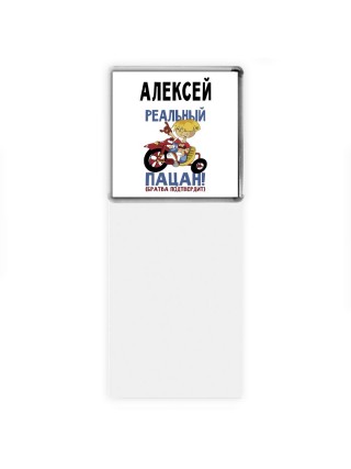 Алексей реальный пацан - братва подтвердит