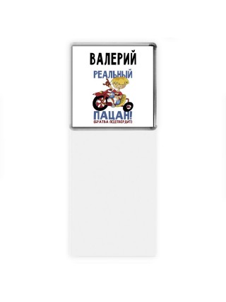 Валерий реальный пацан - братва подтвердит