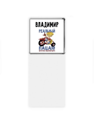 Владимир реальный пацан - братва подтвердит