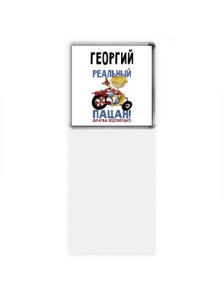 Георгий реальный пацан - братва подтвердит