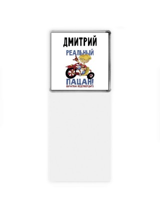 Дмитрий реальный пацан - братва подтвердит