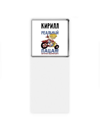 Кирилл реальный пацан - братва подтвердит