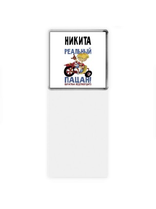 Никита реальный пацан - братва подтвердит