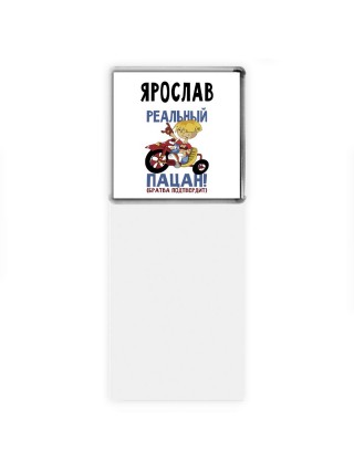 Ярослав реальный пацан - братва подтвердит
