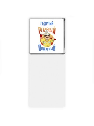 Георгий реальный пожарный