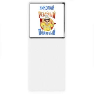 Николай реальный пожарный