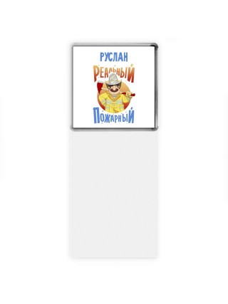 Руслан реальный пожарный