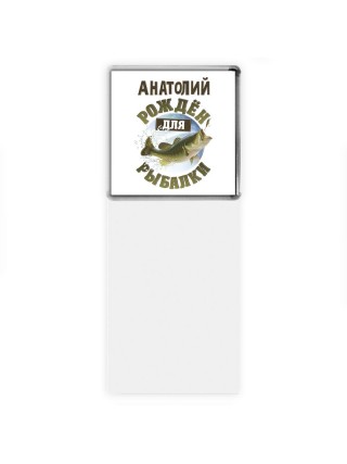 Анатолий рождён для рыбалки