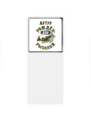 Артур рождён для рыбалки