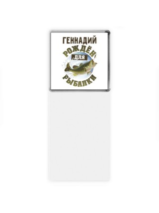 Геннадий рождён для рыбалки