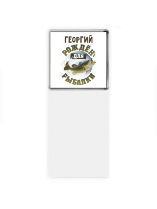 Георгий рождён для рыбалки