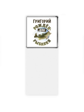 Григорий рождён для рыбалки
