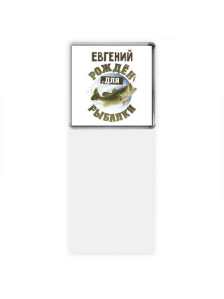 Евгений рождён для рыбалки