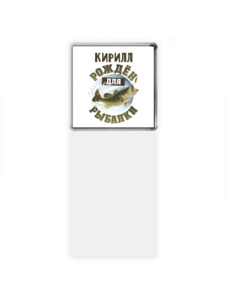 Кирилл рождён для рыбалки