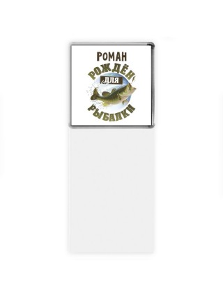 Роман рождён для рыбалки