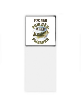 Руслан рождён для рыбалки