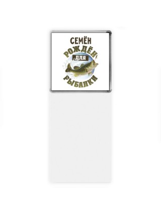 Семён рождён для рыбалки